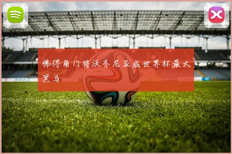佛得角门将沃齐尼亚成世界杯最大黑马
