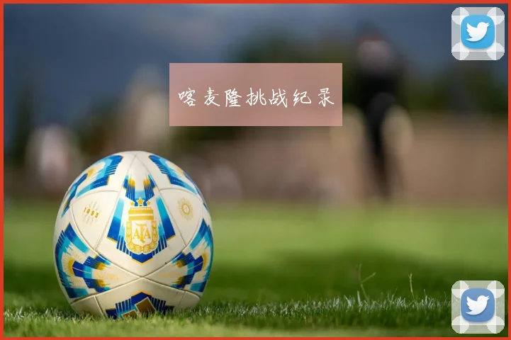 喀麦隆挑战纪录