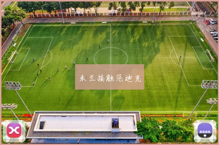 米兰接触范迪克