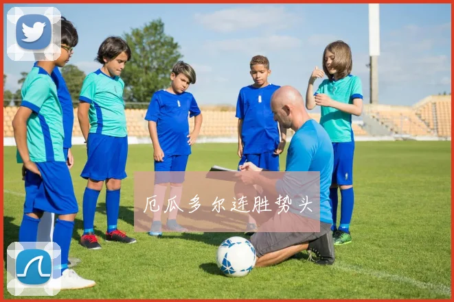 厄瓜多尔连胜势头