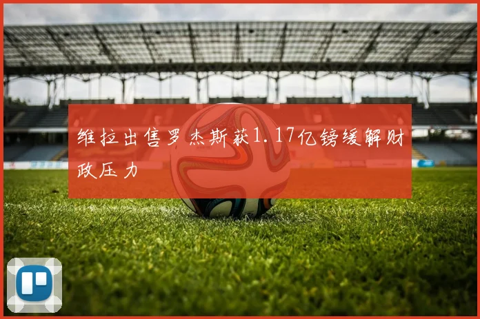 维拉出售罗杰斯获1.17亿镑缓解财政压力