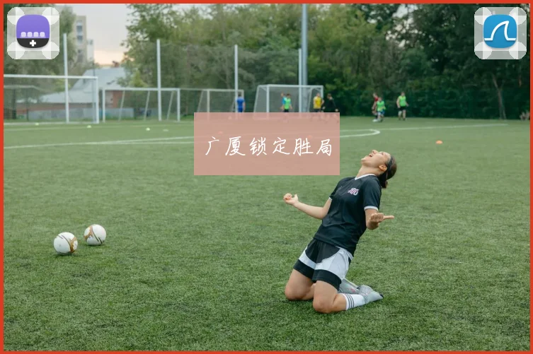 广厦锁定胜局