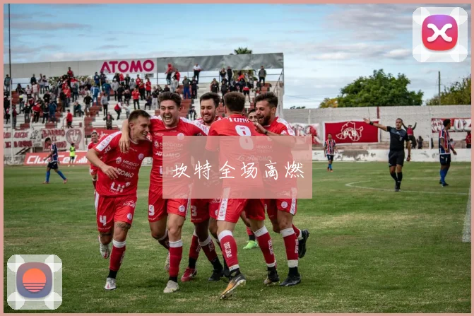 坎特全场高燃