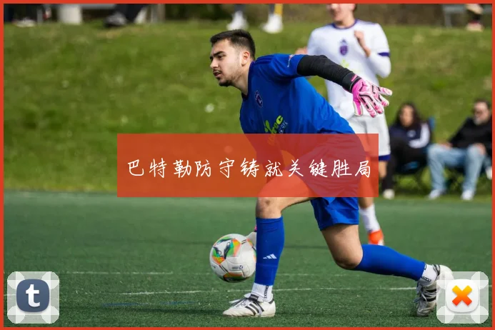 巴特勒防守铸就关键胜局