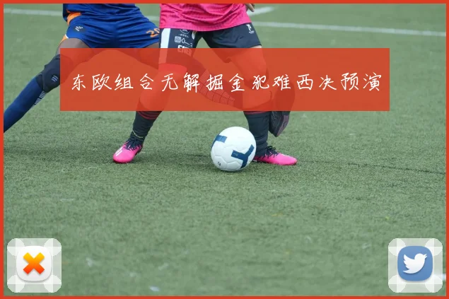 东欧组合无解掘金犯难西决预演