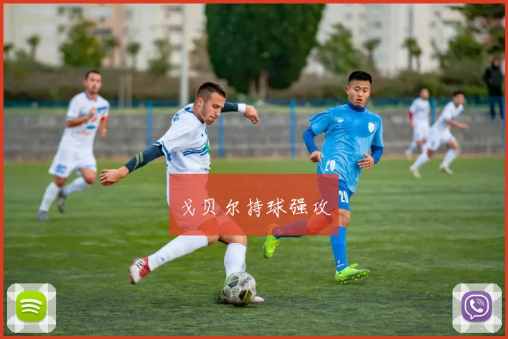 戈贝尔持球强攻