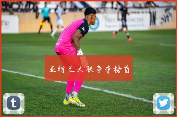 亚特兰大联争夺榜首