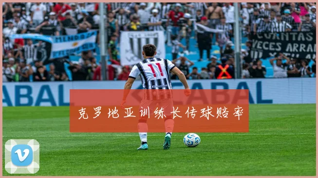 克罗地亚训练长传球赔率