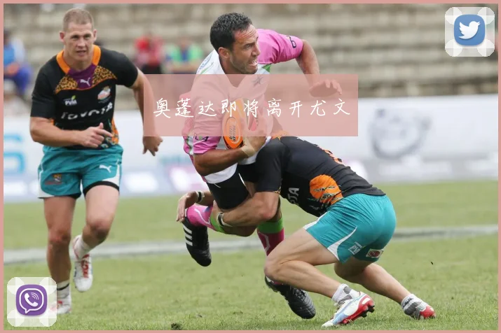 奥蓬达即将离开尤文