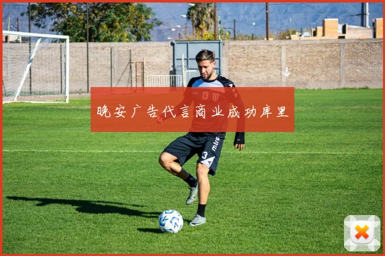 晚安广告代言商业成功库里