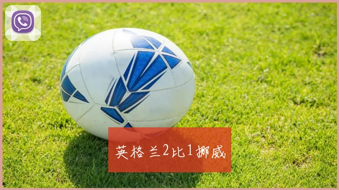 英格兰2比1挪威