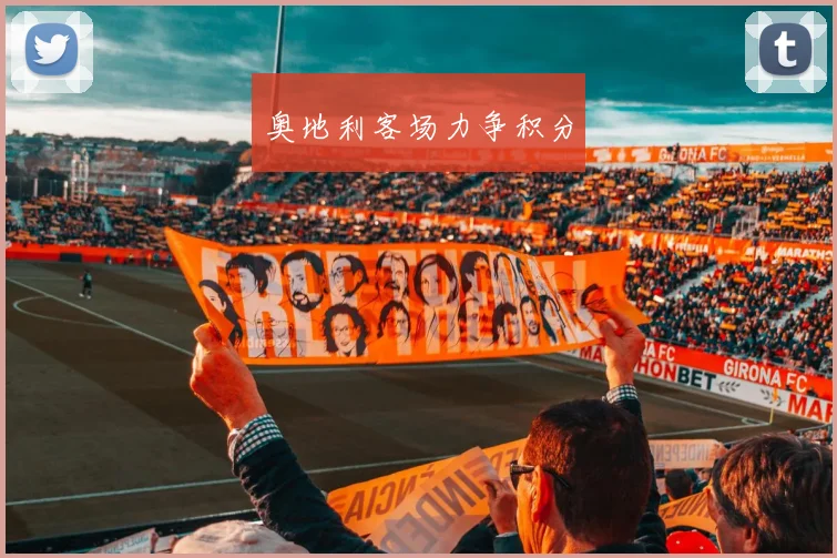 奥地利客场力争积分