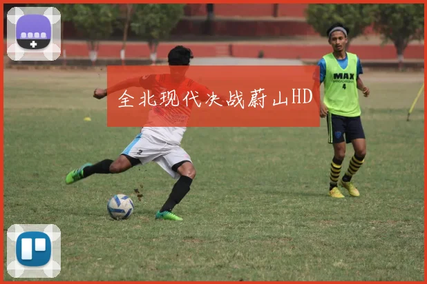 全北现代决战蔚山HD