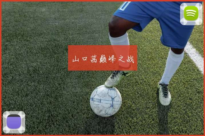 山口茜巅峰之战