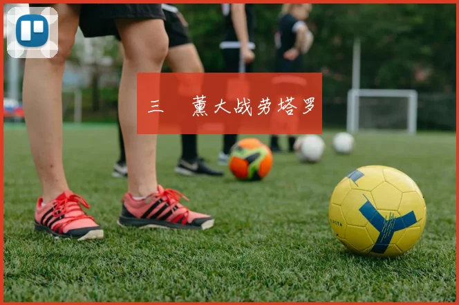三笘薰大战劳塔罗