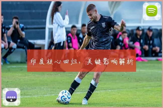 印度核心回归，关键影响解析