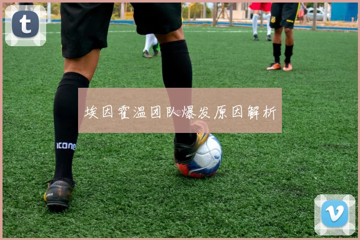 埃因霍温团队爆发原因解析