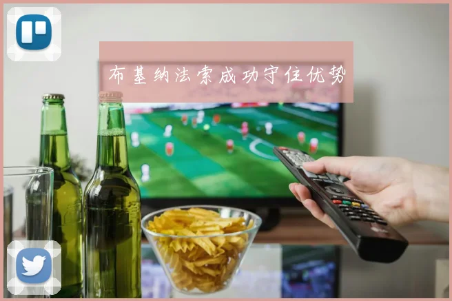 布基纳法索成功守住优势