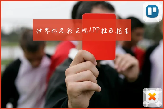世界杯足彩正规APP推荐指南