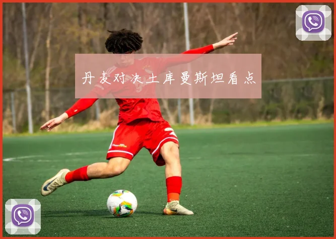 丹麦对决土库曼斯坦看点