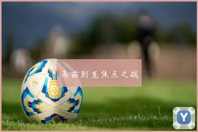 乌兹别克焦点之战