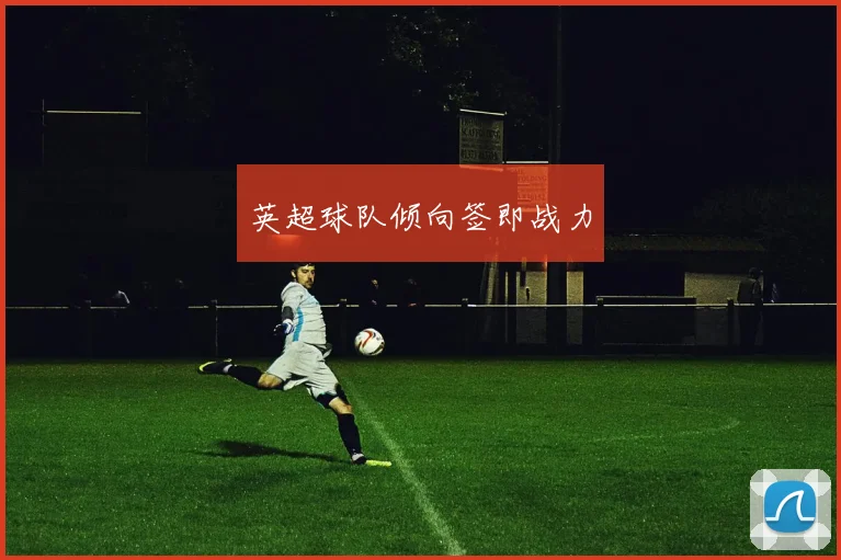 英超球队倾向签即战力