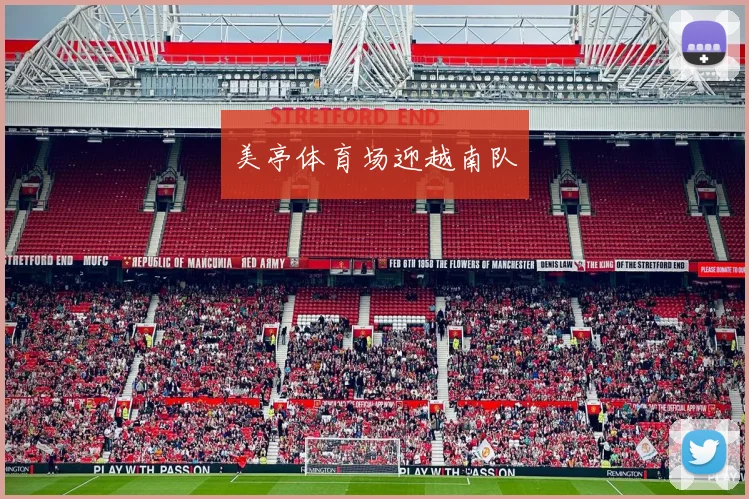 美亭体育场迎越南队