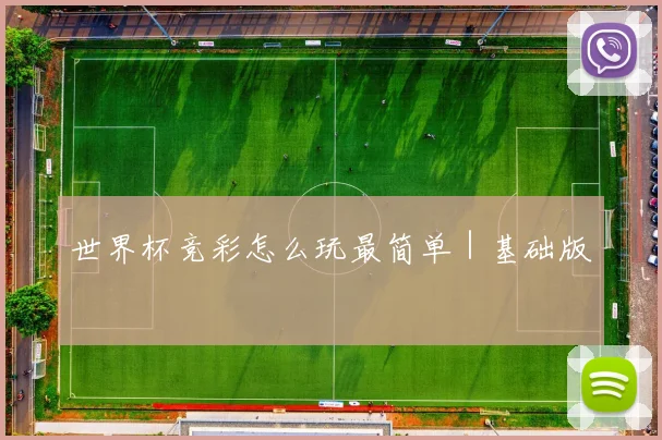 世界杯竞彩怎么玩最简单｜基础版