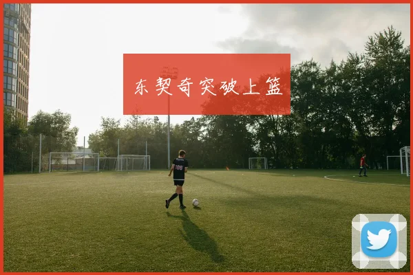 东契奇突破上篮