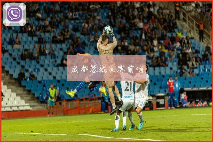 成都蓉城决赛前哨