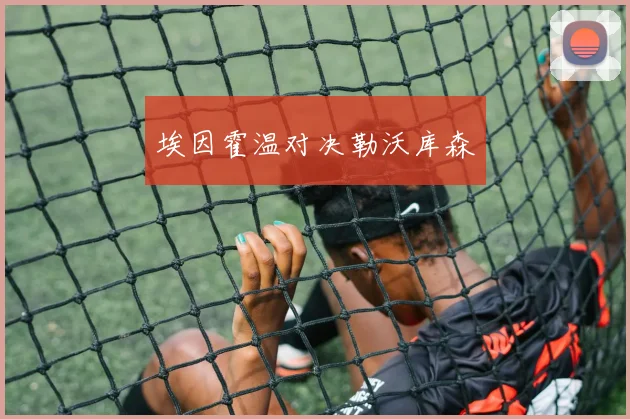埃因霍温对决勒沃库森