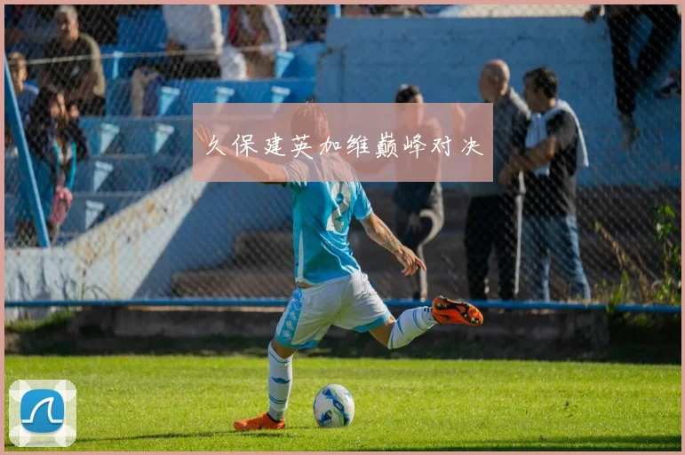 久保建英加维巅峰对决