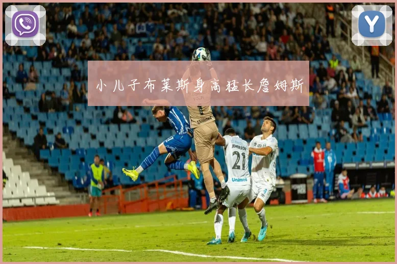 小儿子布莱斯身高猛长詹姆斯