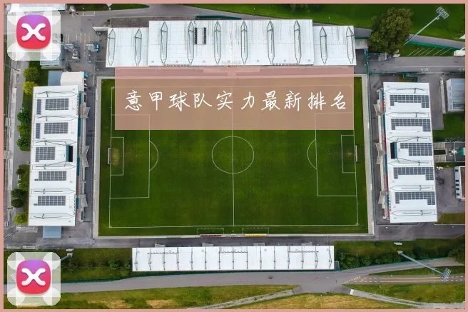 意甲球队实力最新排名