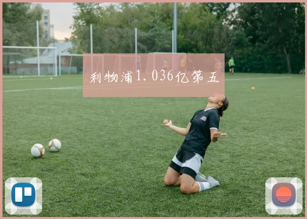 利物浦1.036亿第五