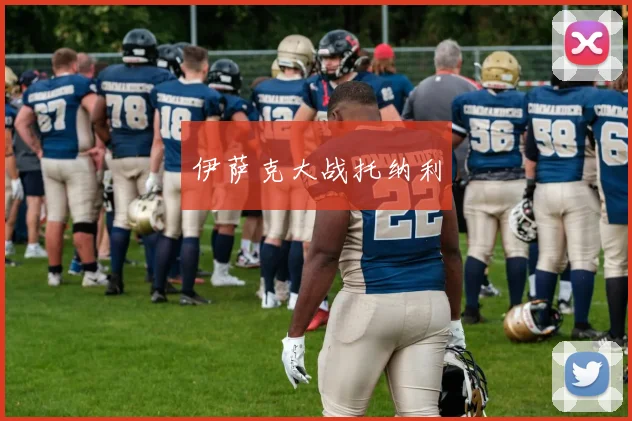 伊萨克大战托纳利
