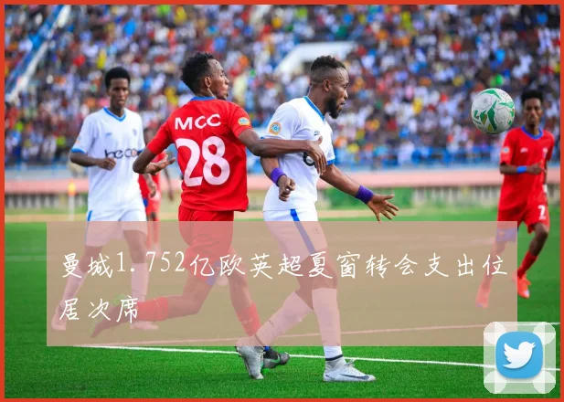 曼城1.752亿欧英超夏窗转会支出位居次席