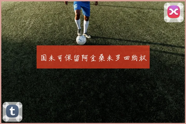 国米可保留阿金桑米罗回购权