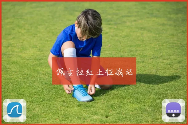 佩古拉红土征战记