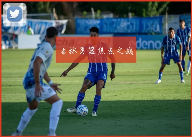 吉林男篮焦点之战