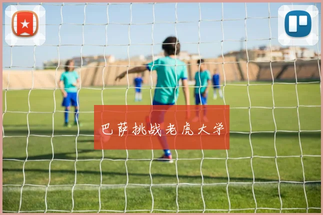 巴萨挑战老虎大学