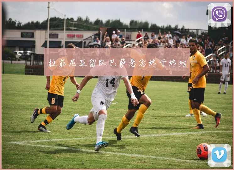 拉菲尼亚留队巴萨悬念终于终结