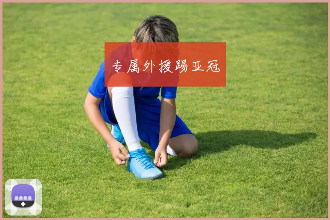 专属外援踢亚冠