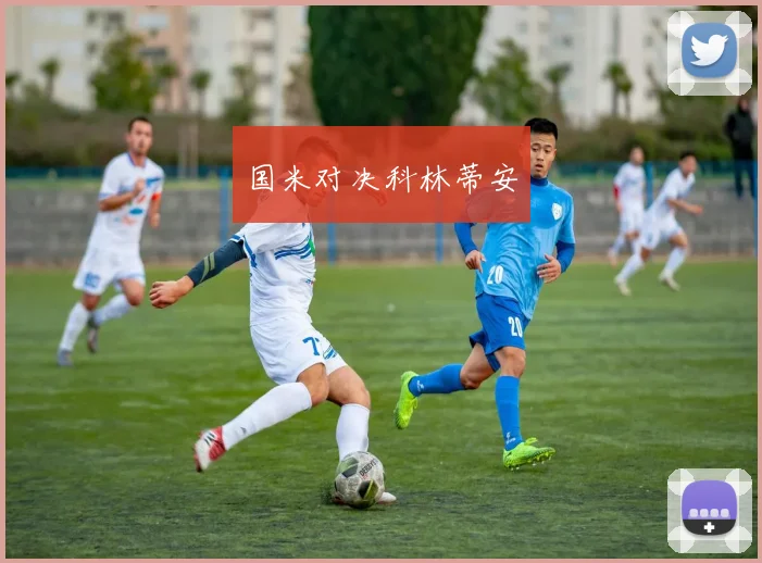 国米对决科林蒂安