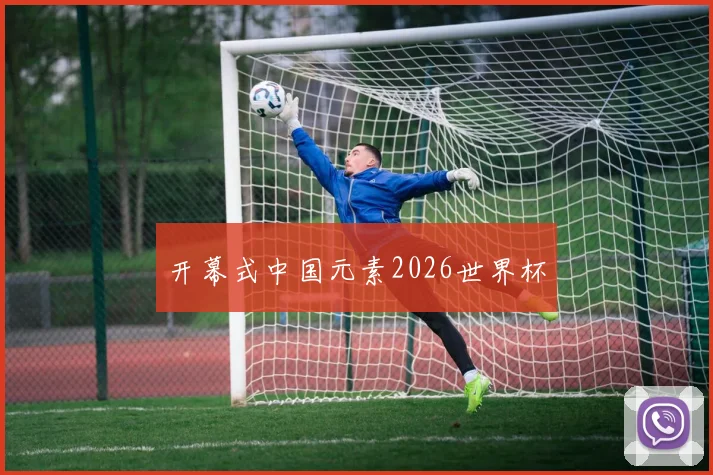 开幕式中国元素2026世界杯