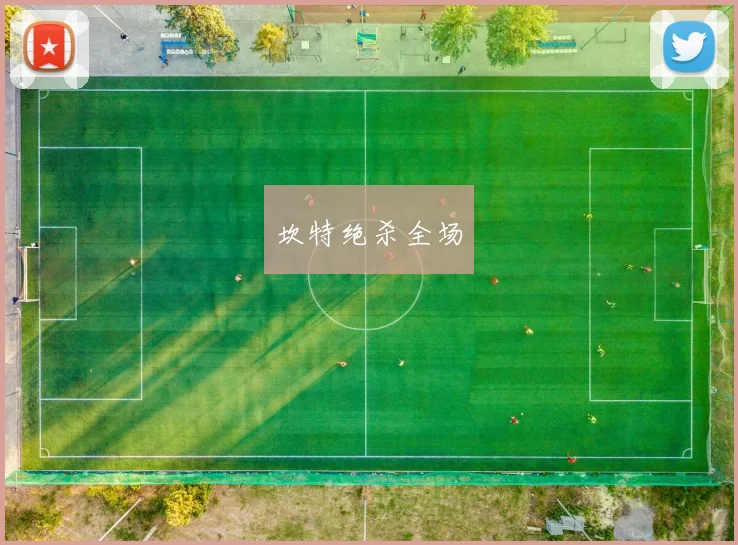 坎特绝杀全场
