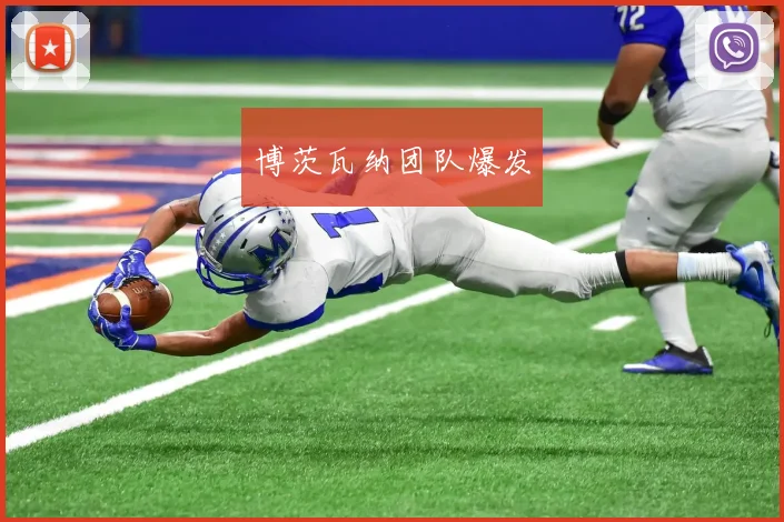 博茨瓦纳团队爆发