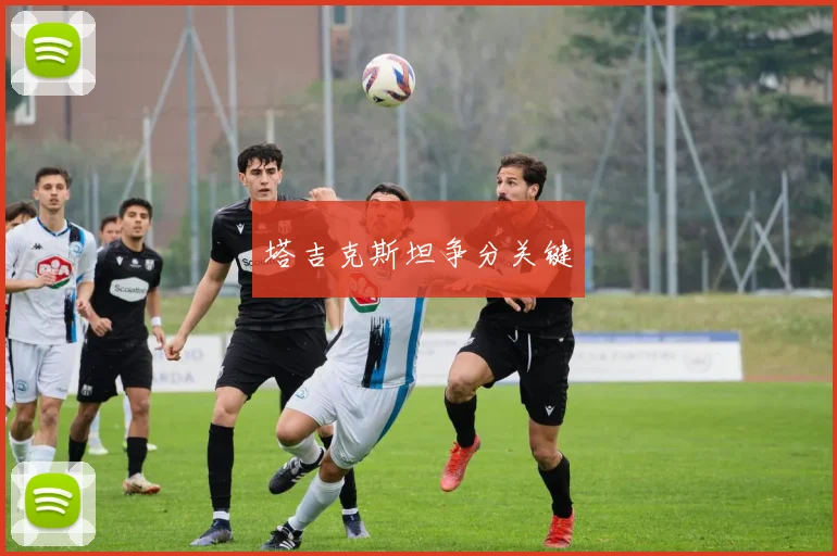 塔吉克斯坦争分关键