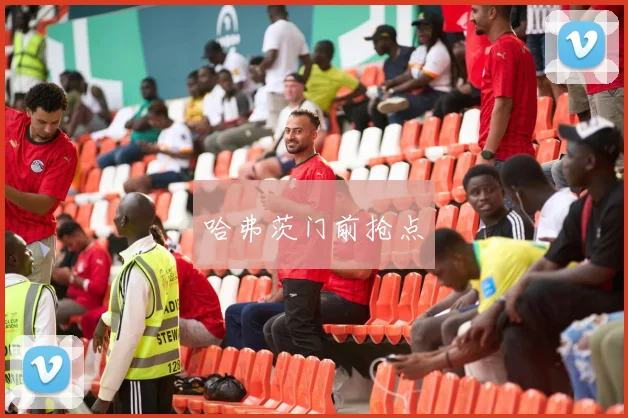 哈弗茨门前抢点