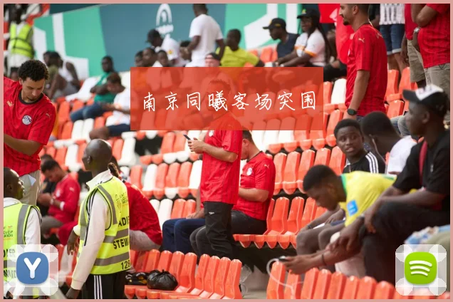 南京同曦客场突围